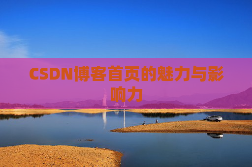 CSDN博客首页的魅力与影响力