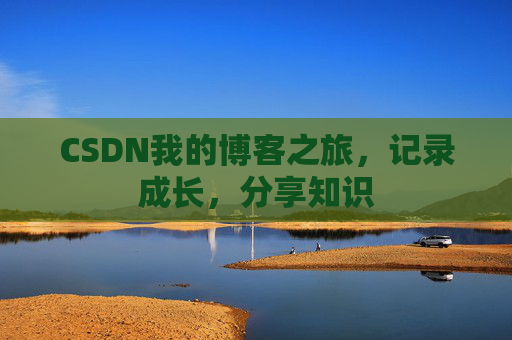 CSDN我的博客之旅，记录成长，分享知识