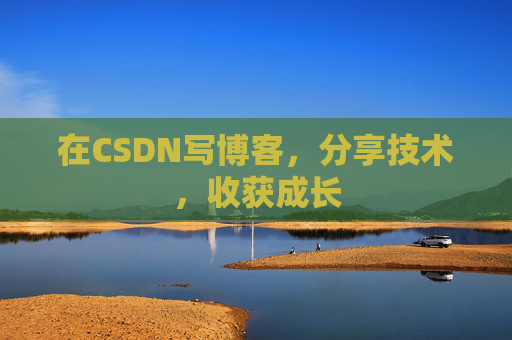 在CSDN写博客,分享技术,收获成长 在CSDN写博客,分享技术,收获成长