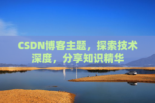 CSDN博客主题，探索技术深度，分享知识精华